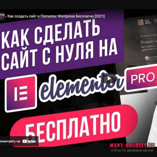 Elementor PRO - Как научиться делать авторские сайты и квизы в Elementor PRO один раз и навсегда