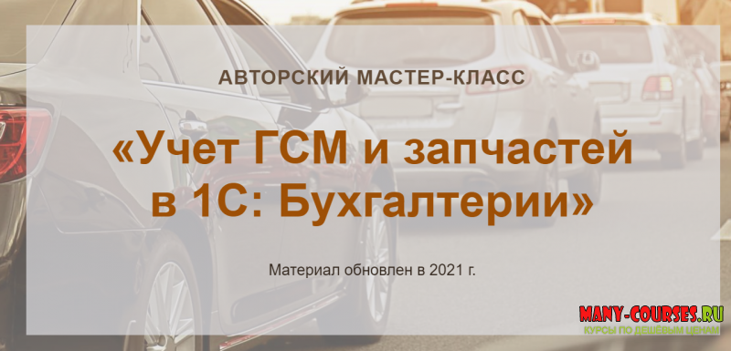 Ольга Шулова, Валентина Власенко / учетбеззабот.рф - Учет ГСМ и запчастей в 1С: Бухгалтерии (Новый 2021)