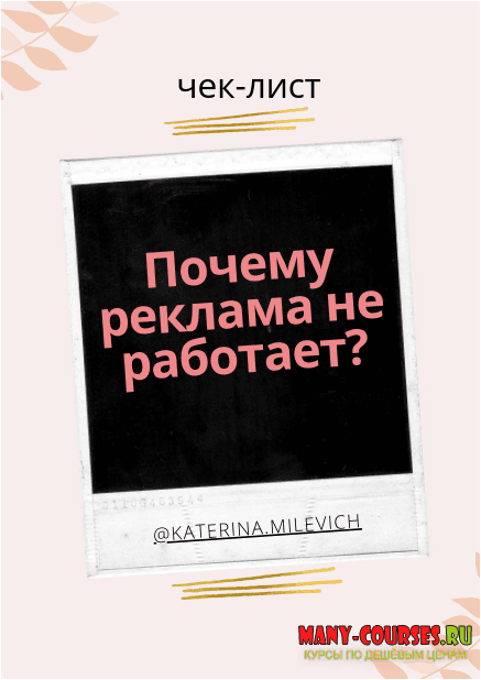 katerina.milevich - Чек-лист «Почему реклама не работает»