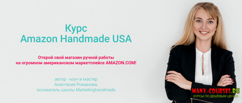 Анастасия Романова - Amazon Handamde. Тариф «Наполнение» (2021)