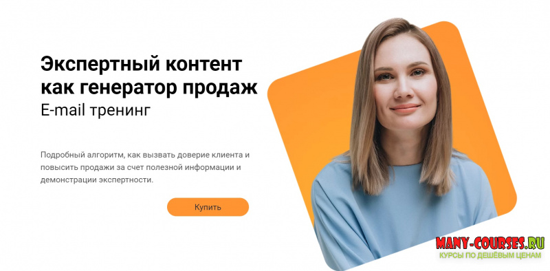 Светлана Ковалева - Экспертный контент как генератор продаж. E-mail тренинг