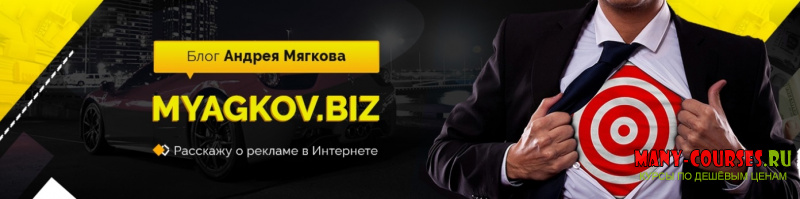 Андрей Мягков - Лучший курс по Арбитражу Трафика и Партнерскому Маркетингу 2021. Google Ads (2021)