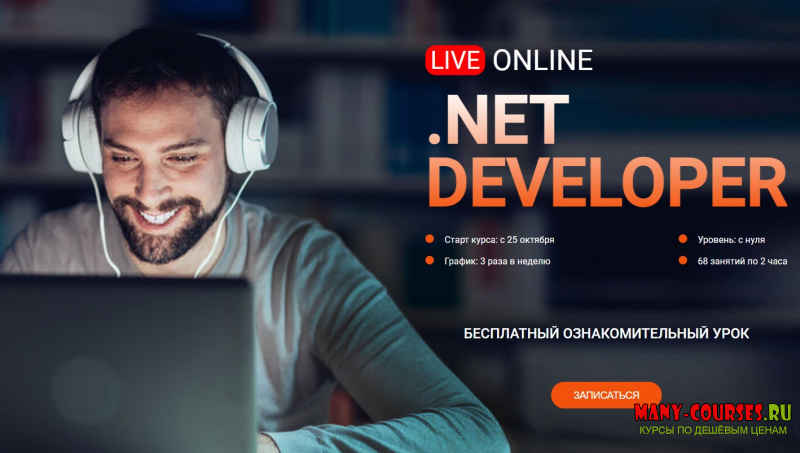 Юрий Боцман, Дмитрий Шваб / ITVDN - Live online .NET Developer С#. С нуля до профи