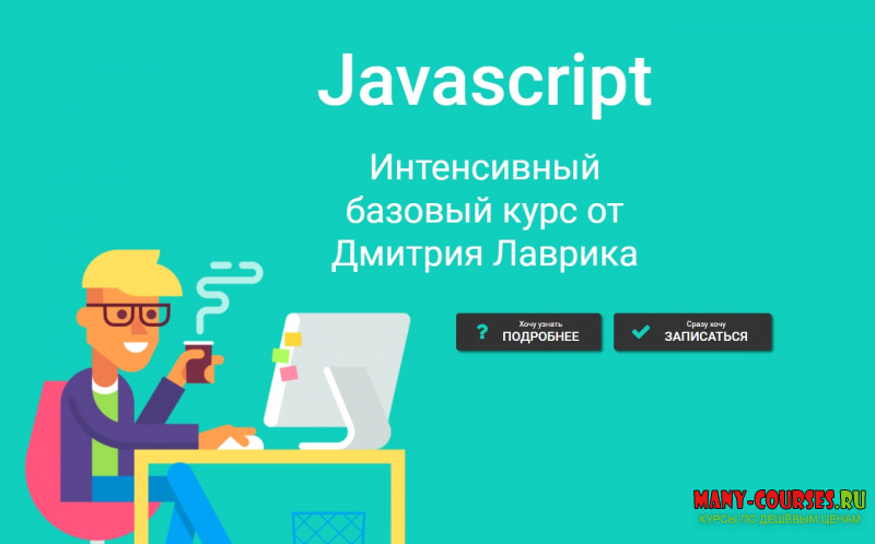 Дмитрий Лаврик - Javascript Интенсивный базовый курс