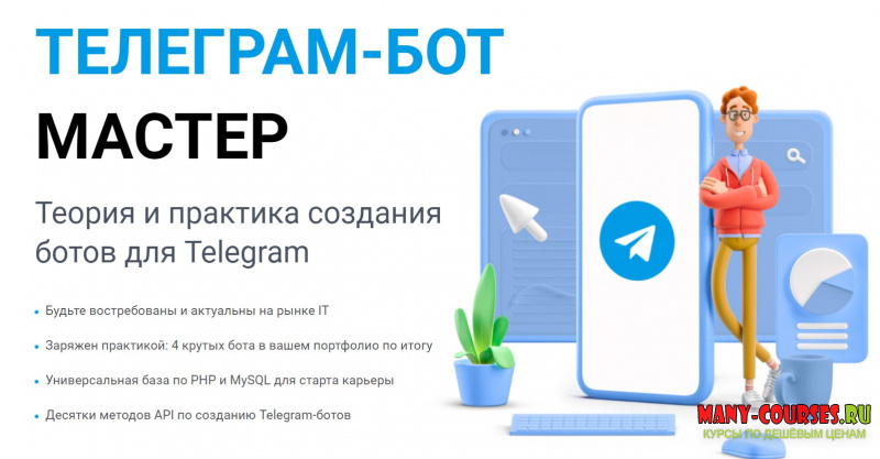 Андрей Кудлай / WebForMySelf - Telegram-бот Мастер