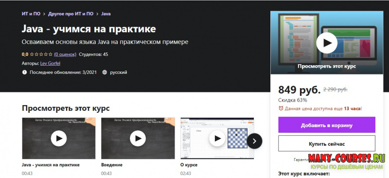Udemy / Lev Gorfel - Java — учимся на практике