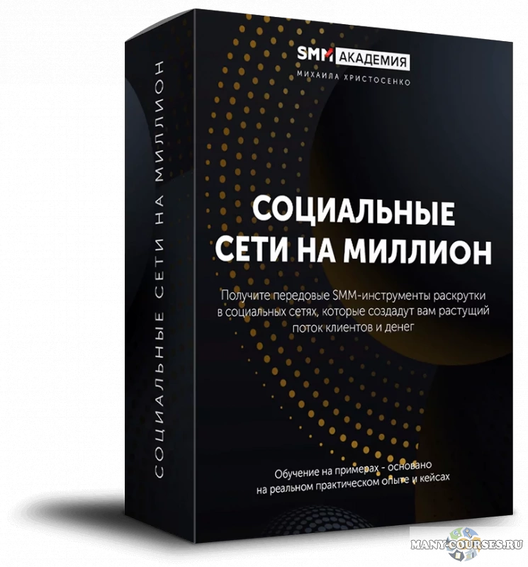 Михаил Христосенко - Социальные сети на миллион 2.0