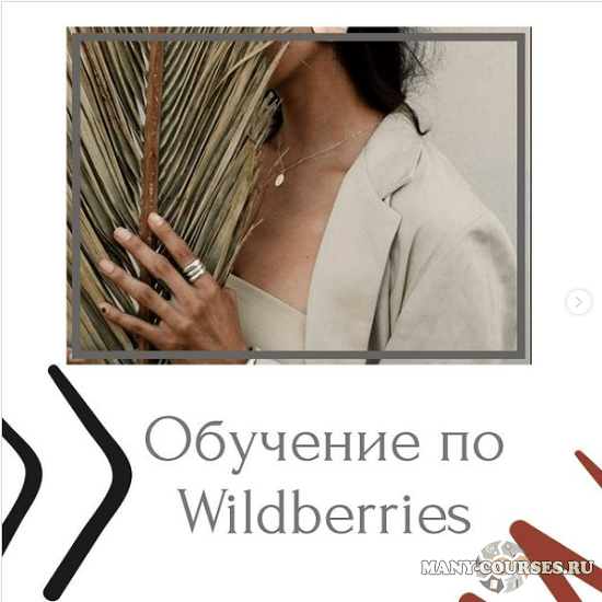 marketplacepromote - Обучение по Wildberries (2021)