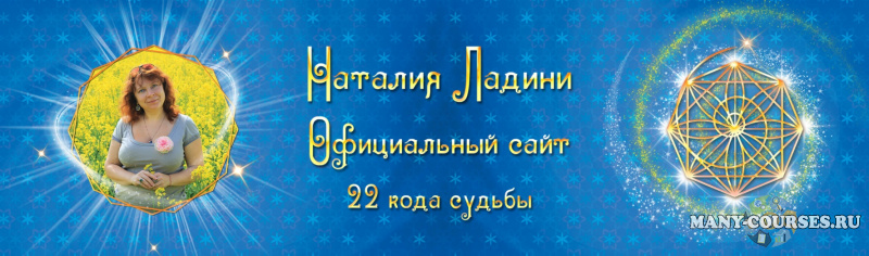 Наталья Ладини - Матрица Судьбы , Диагностика Предназначений - Первая ступень метода (2021)