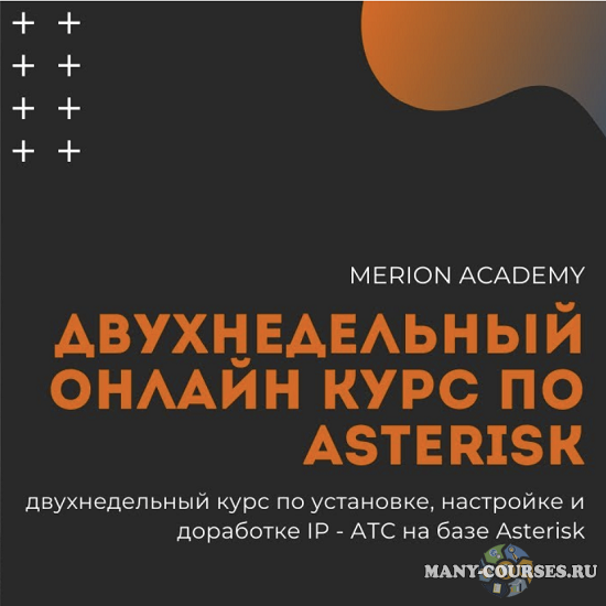 Мерион Нетворкс - Двухнедельный онлайн курс по Asterisk (2021)