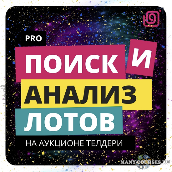 Кристиан Акила / Свободный Бизнес - Мастер класс: Поиск и анализ лотов на Телдери (2021)