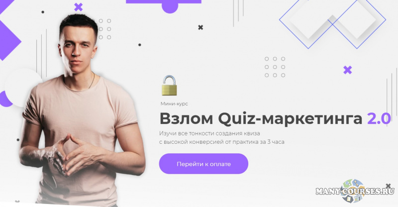 Юрий Санько, Алексей Малашков - Взлом Quiz-маркетинга 2.0