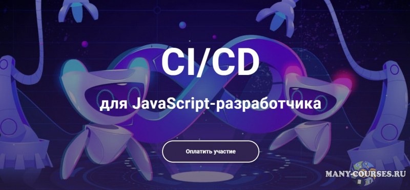 javascript.ninja - CI/CD для frontend-инженера