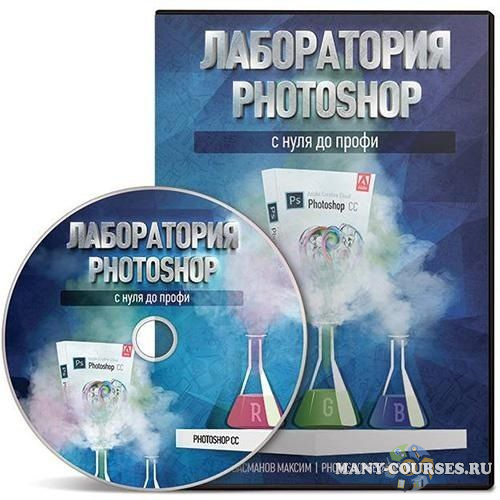 Максим Басманов - Лаборатория Photoshop с нуля до профи