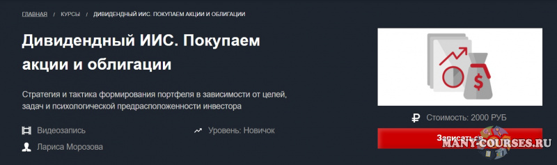 Лариса Морозова / Красный циркуль - Дивидендный ИИС. Покупаем акции и облигации (2021)