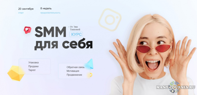 Эня Таипова - SMM для себя 3.0 (2021)