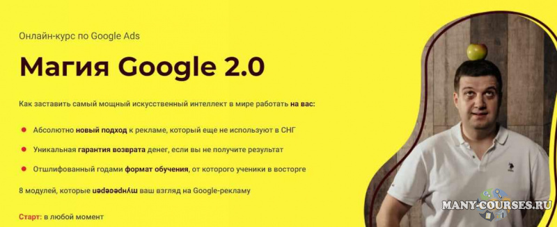 Школа Google-рекламы Игоря Ивицкого - Магия Google 2.0. Тариф Про