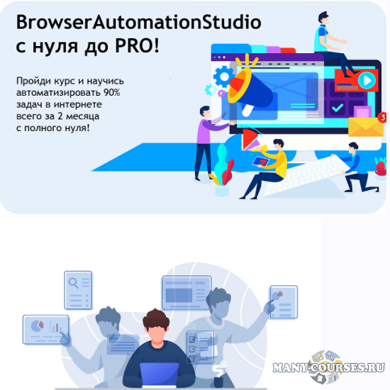 BrowserAutomationStudio с нуля до PRO! + Обновление курса