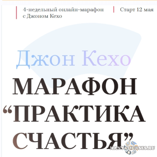 Джон Кехо - Марафон «Практика счастья» Тариф все 4 недели