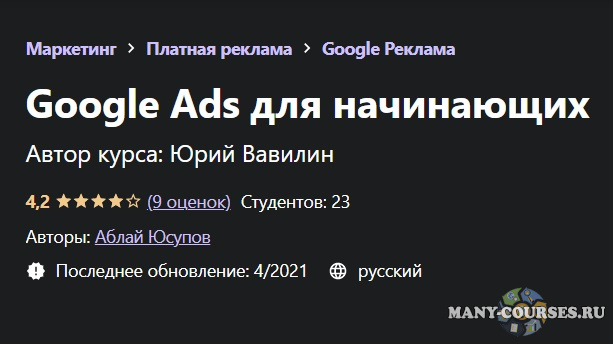 Udemy - Google Ads для начинающих