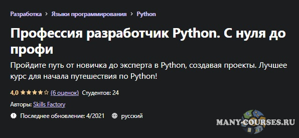 Skills Factory - Профессия разработчик Python. С нуля до профи (2021)