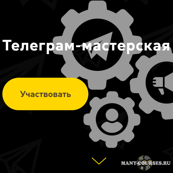 Ануш Манасян - Телеграм-мастерская