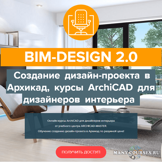 Archicad-Master - BIM-Design 2.0 Дизайн-проект в Архикад, курсы ArchiCAD для дизайнеров интерьера