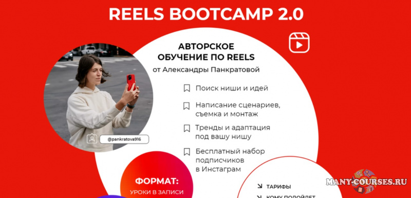 Александра Панкратова - Reels bootcamp 2.0. Тариф - Все про Reels + разборы