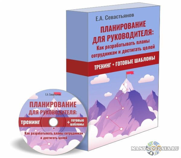 Евгений Севастьянов - Планирование для руководителя: Как разрабатывать планы сотрудникам и достигать целей (2022)