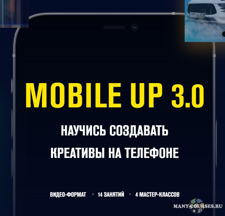 Данил Правда - Mobile up 3.0 Научись создавать креативы на телефоне