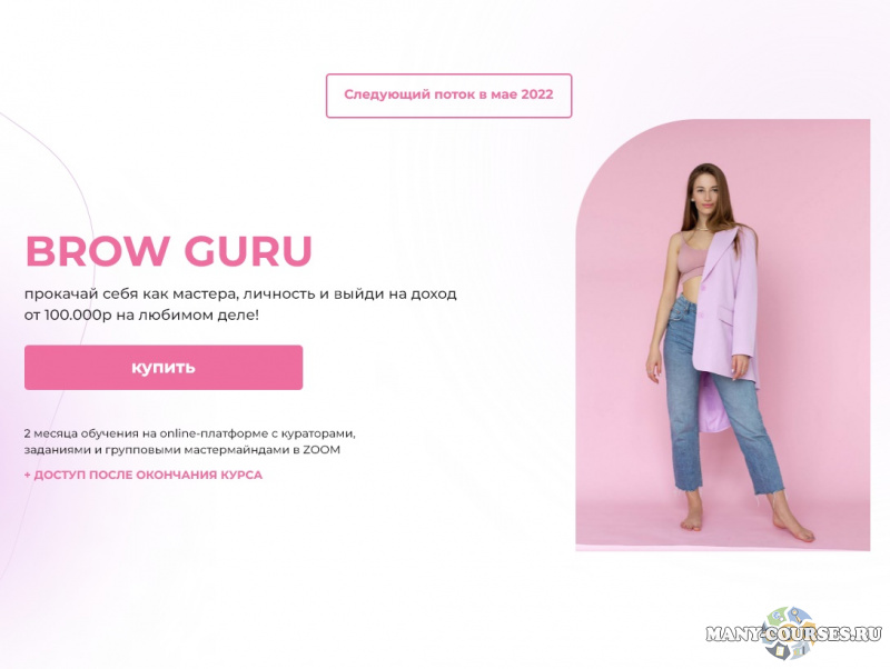 Brow guru - Прокачай себя как мастера, личность и выйди на доход от 100.000₽ на любимом деле! (2022)