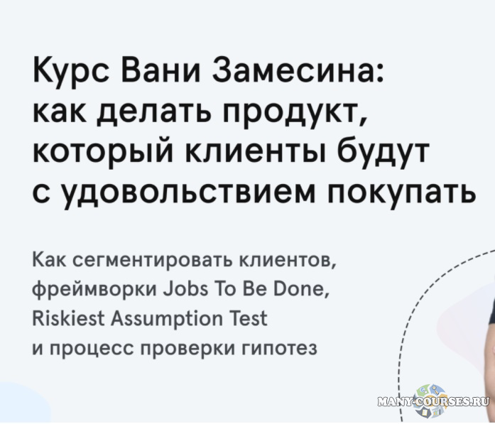 Ваня Замесин - Как делать продукт, который клиенты будут с удовольствием покупать