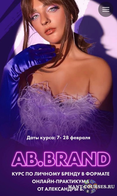 Александра Белякова - Ab. Agency - AB.Brand. Курс по личному бренду. Тариф «Cтандарт» (2022 февраль)