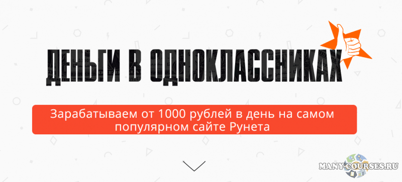 Александр Юсупов - Деньги в одноклассниках