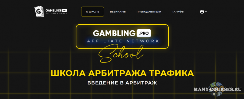 Gambling.pro / Артём Прокофьев - Школа арбитража трафика. Тариф Gold