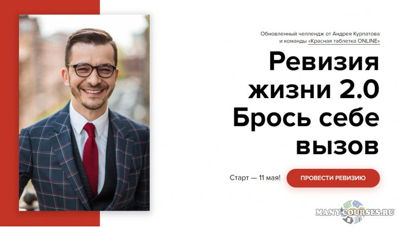 KT ON LINE / Андрей Курпатов - Челлендж «Ревизия жизни 2.0». Брось себе вызов