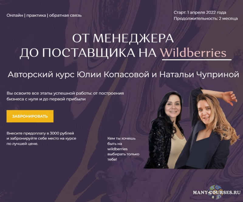 Юлия Копасова, Наталья Чуприна - От менеджера до поставщика на Wildberries