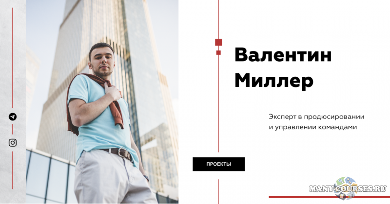 Валентин Миллер - Интенсив по Продюсированию