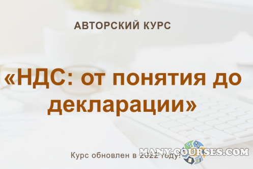 Ольга Шулова, Валентина Власенко - НДС: от понятия до декларации