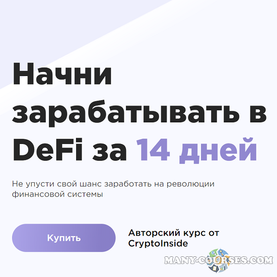 CryptoInside - Начни зарабатывать в DeFi