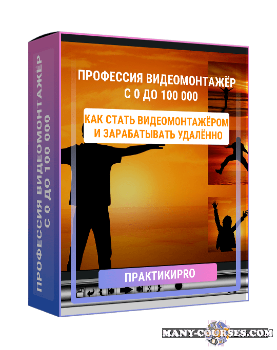 Александр Борисов / ПрактикиPRO - Профессия видеомонтажер с 0 до 100.000