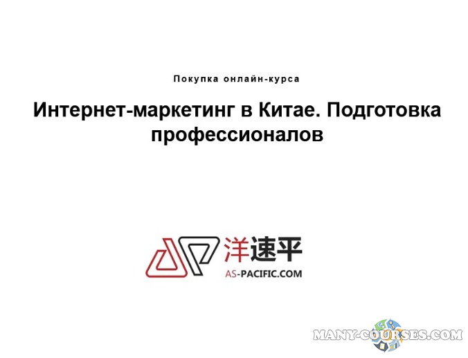 AC-Pacific - Интернет-маркетинг в Китае. Подготовка профессионалов