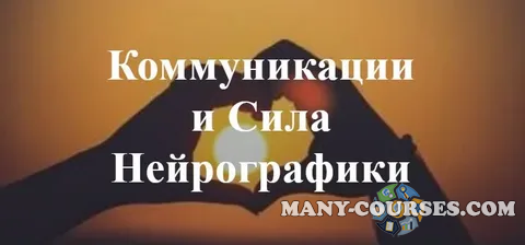 Ирина Мартынова - НейроКонтакт - Коммуникации и Сила Нейрографики