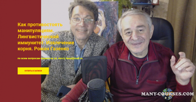 Хасай Алиев, Роман Газенко - Как противостоять манипуляциям. Лингвистический иммунитет. Извлечение корня