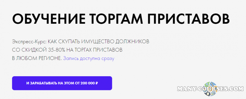 Максим Бабин - Как скупать имущество должников со скидкой 35-80% на торгах приставов в любом регионе (2022)