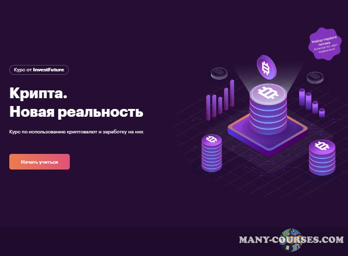 И. Бутурлин, Е. Попов / InvestFuture - Крипта. Новая реальность