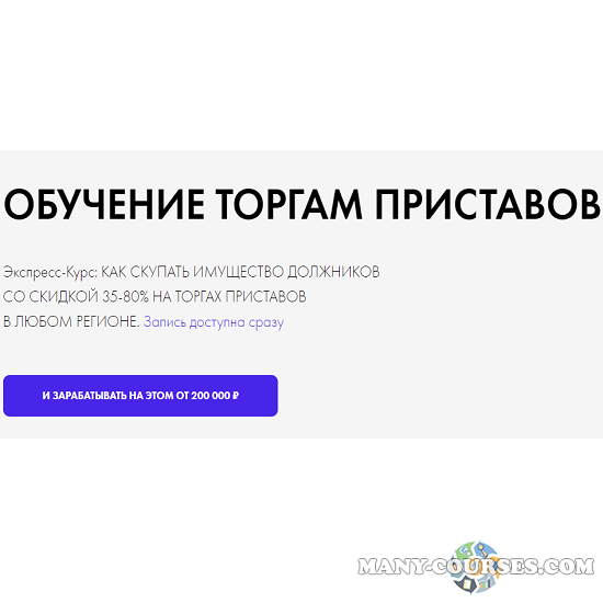 Максим Бабин - Как скупать имущество должников со скидкой 35-80% на торгах приставов в любом регионе (2022)