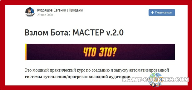 Евгений Кудряшов -Взлом бота: мастер v.2.0. Тариф Полный