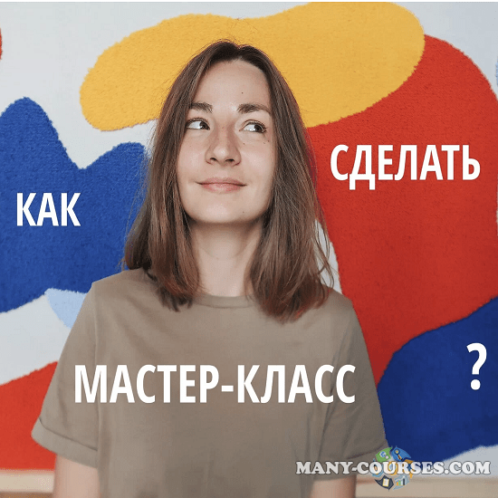 Лена Котикова / lena_kotikova - Создаем и продаем мастер-классы. Тариф Самостоятельная работа