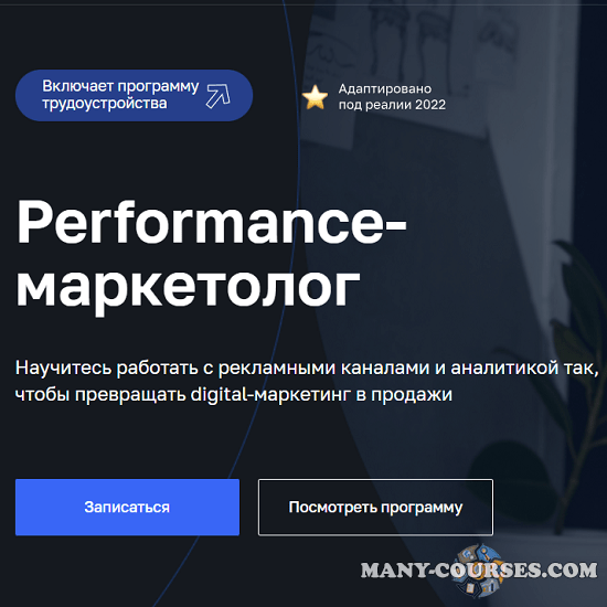 Нетология - Performance-маркетолог